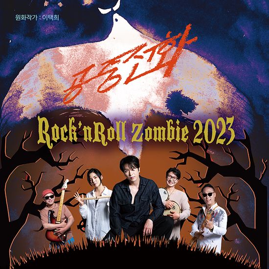 ROCK`N ROLL ZOMBIE 2023
