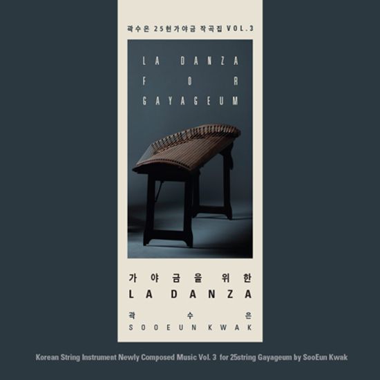 가야금을 위한 LA DANZA [25현 가야금 작곡집 VOL.3]