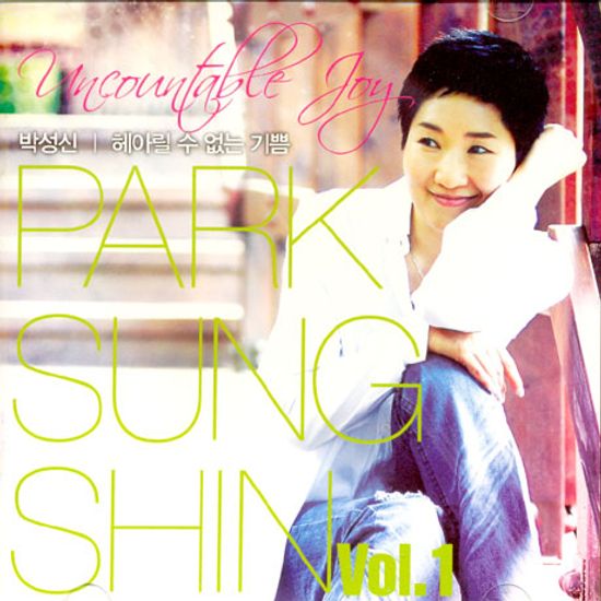 헤아릴 수 없는 기쁨 VOL.1