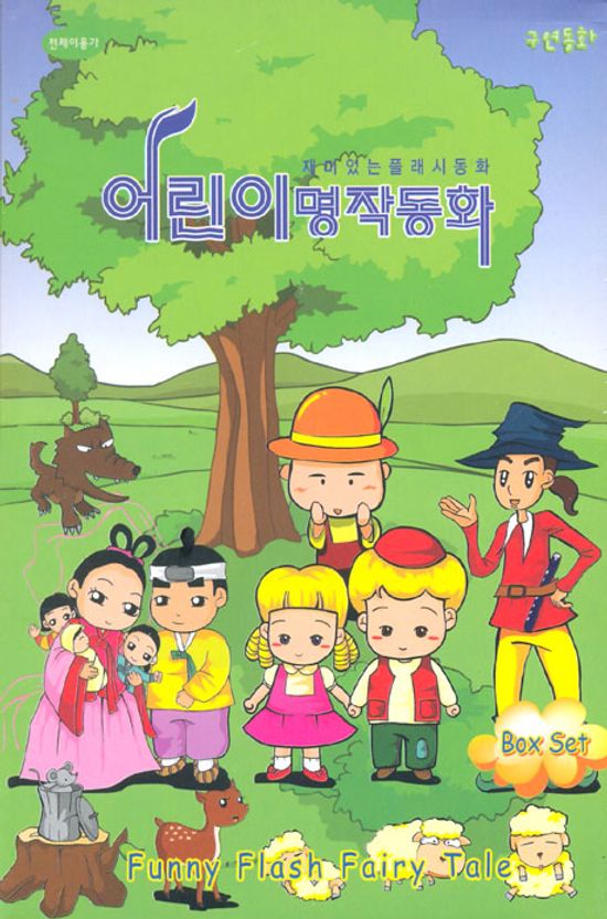 어린이 명작동화 박스세트: 재미있는 플래시동화 [10년 4월 EJ MEDIA 플래시 행사]