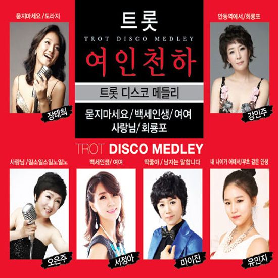 트롯 여인천하: 트롯 디스코 메들리
