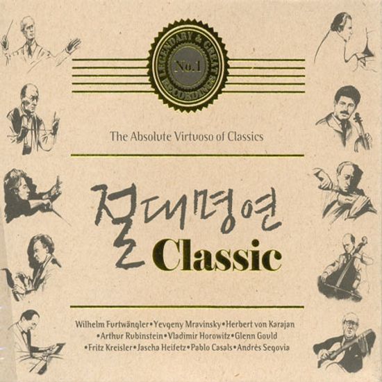 절대명연 CLASSIC