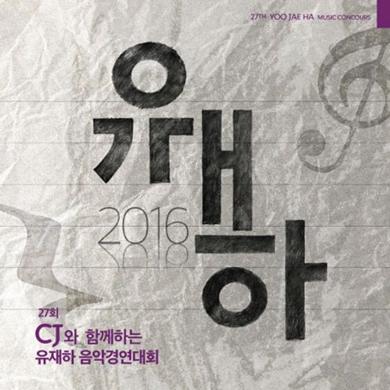제27회 유재하 음악경연대회 [2016]
