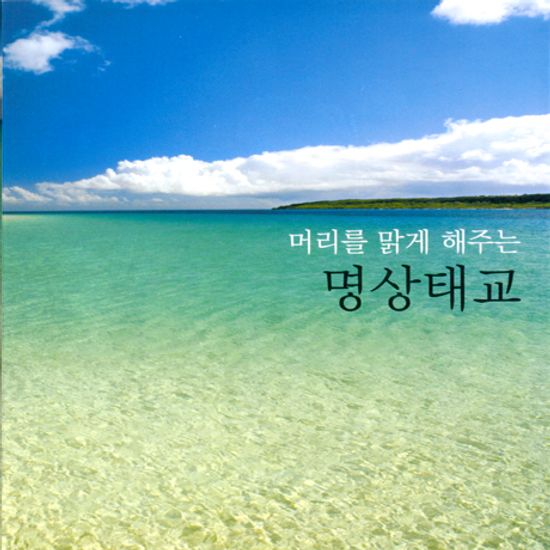 머리를 맑게 해주는 명상태교