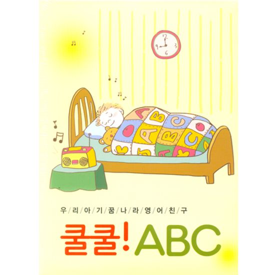 우리아기 꿈나라 영어 친구: 쿨쿨! ABC