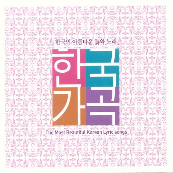 한국가곡 시와 노래