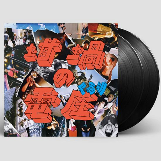 甘鍋の電壓 [도가니의 전압] [한정반] [LP]