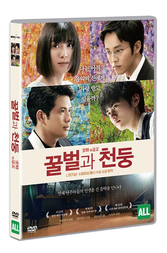 꿀벌과 천둥 [蜜蜂と遠雷]
