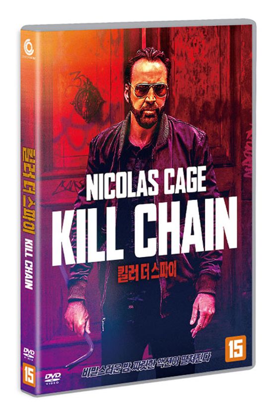 킬러 더 스파이 [KILL CHAIN]