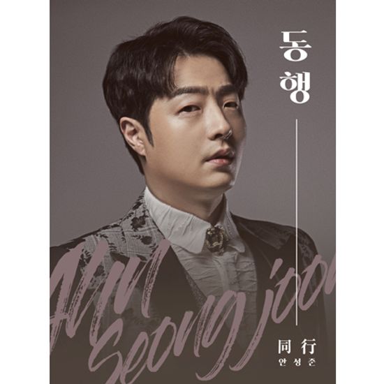 동행(同行)