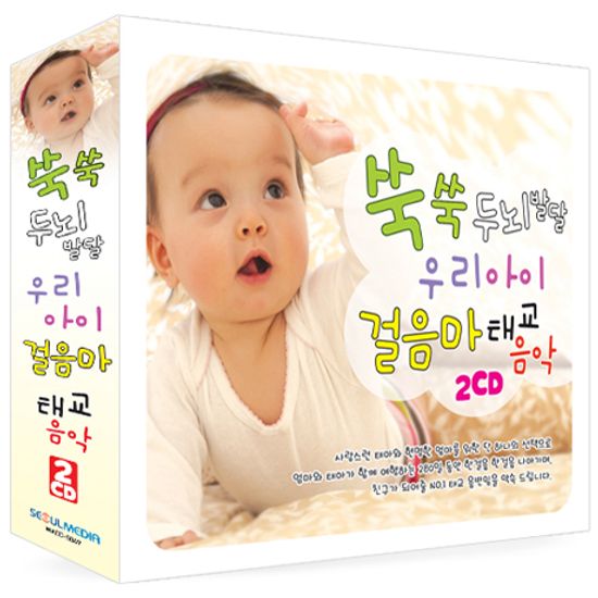 쑥쑥 두뇌발달 우리아이 걸음마 태교음악