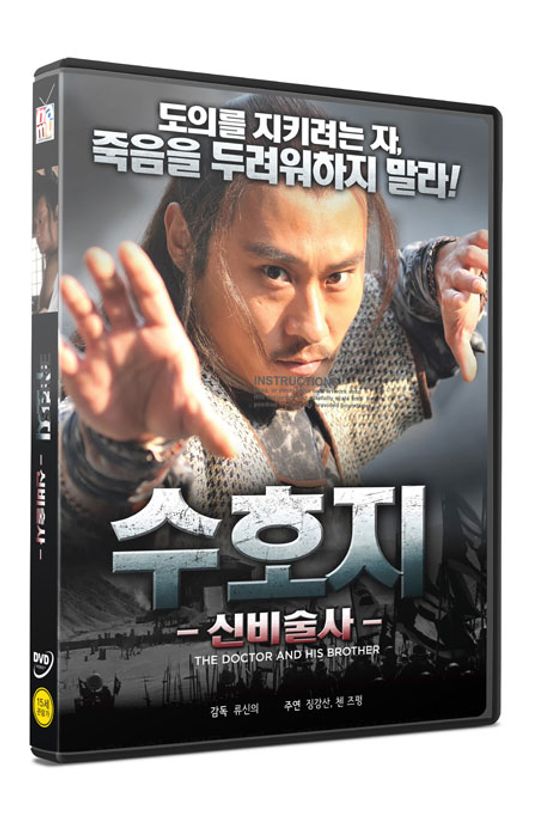 수호지: 신비술사