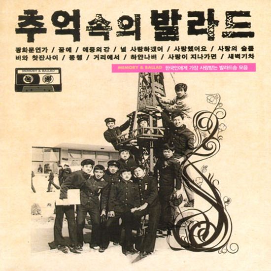 추억속의 발라드 [리메이크 앨범]