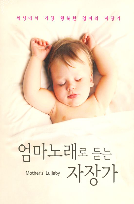엄마 노래로 듣는 자장가