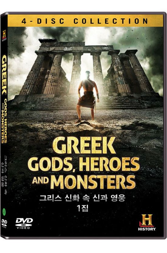 히스토리채널: 그리스 신화 속 신과 영웅 1집 [GREEK GODS, HEROES AND MONSTERS]