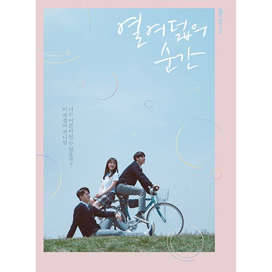 열여덟의 순간 [JTBC 월화드라마]