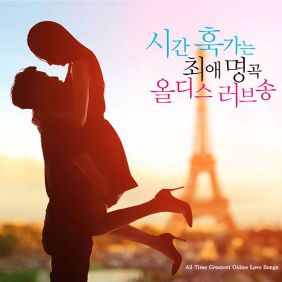 시간 훅가는 최애 명곡 올디스 러브송 [ALL TIME GREATEST OLDIES LOVE SONGS]
