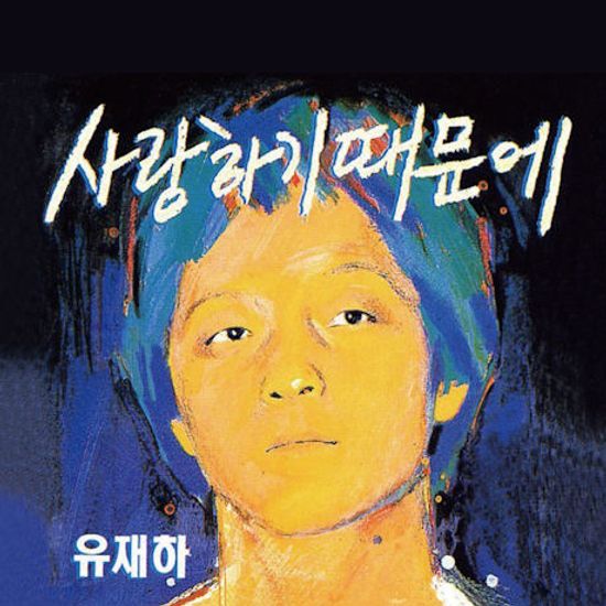 사랑하기 때문에 [리마스터링]