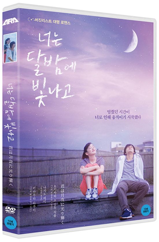 너는 달밤에 빛나고 [君は月夜に光り輝く]