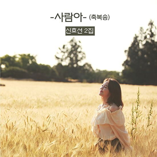 사람아 [축복송]