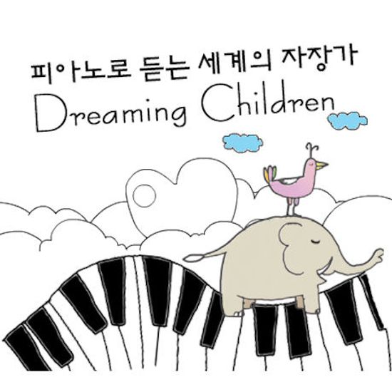 피아노로 듣는 세계의 자장가 [DREAMING CHILDREN]