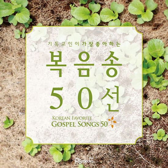 기독교인이 가장 좋아하는 복음송 50선