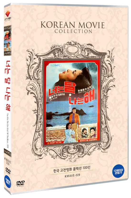 너는 달 나는 해 [한국 고전영화 콜렉션 100선]