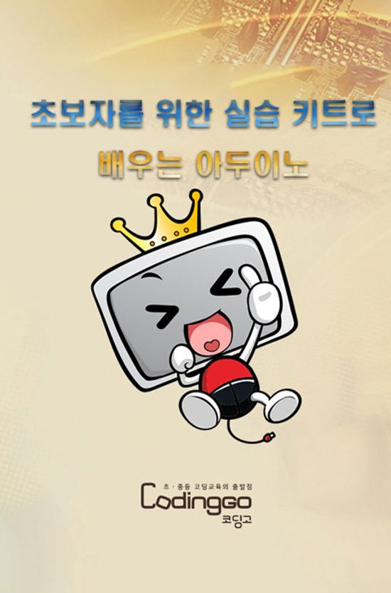 초보자를 위한 실습 키트로 배우는 아두이노 (심박수 측정 키트 키트) 1 [BD+5DVD]