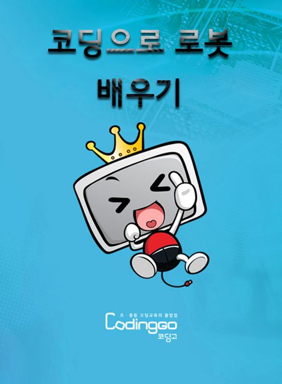 코딩으로 로봇 배우기 (햄스터S) 1-1 [BD+6DVD]