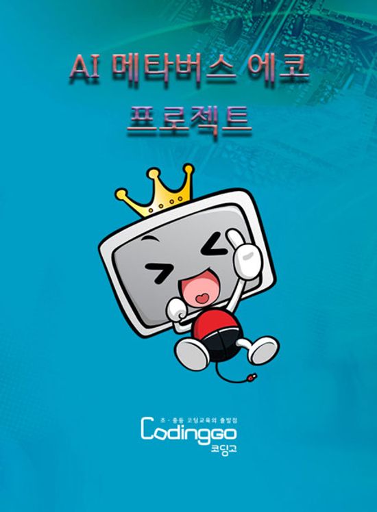 AI 메타버스 에코 프로젝트 VOL 1 환경과 생태계 PART.1 [BD+7DVD]
