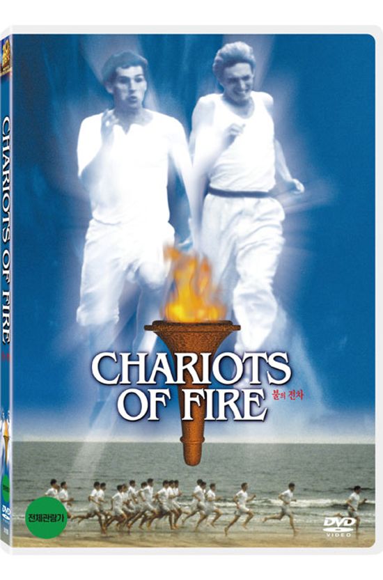 불의 전차 [CHARIOTS OF FIRE]