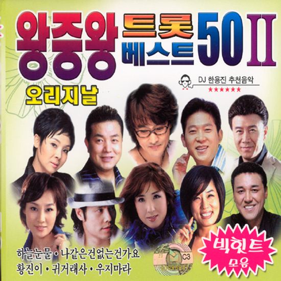왕중왕 트롯 베스트 50 2집