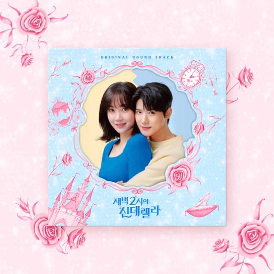 새벽 2시의 신데렐라