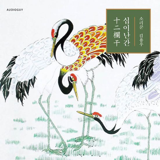 십이난간 [十二欄干]