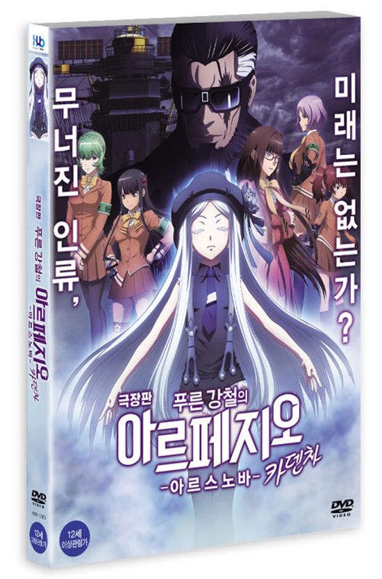 푸른 강철의 아르페지오: 아르스노바 카덴차 [극장판] [劇場版 蒼き鋼のアルペジオ: ARS NOVA CADENZA]