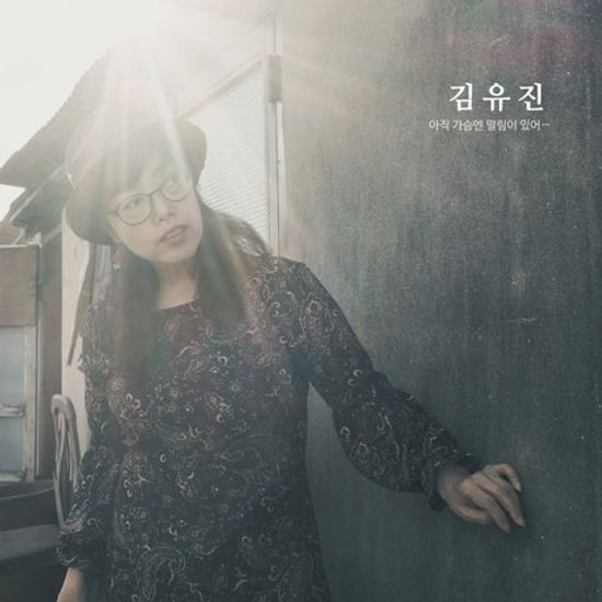 아직 가슴엔 떨림이 있어