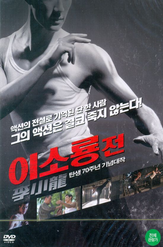 이소룡 전 [15년 2월 미디어허브 45종 프로모션]