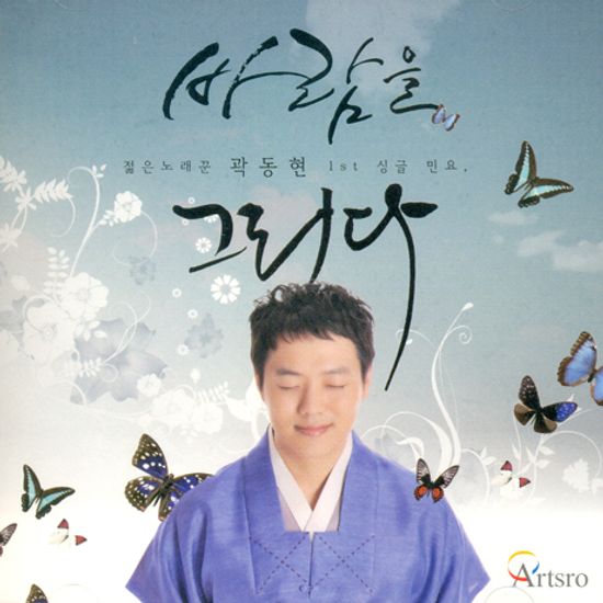 바람을 그리다 [1ST 싱글 민요]