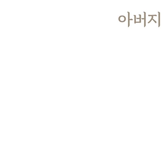 아버지