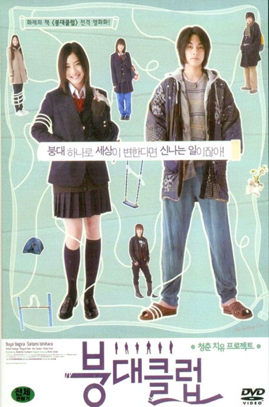 붕대클럽 [包帶クラブ]