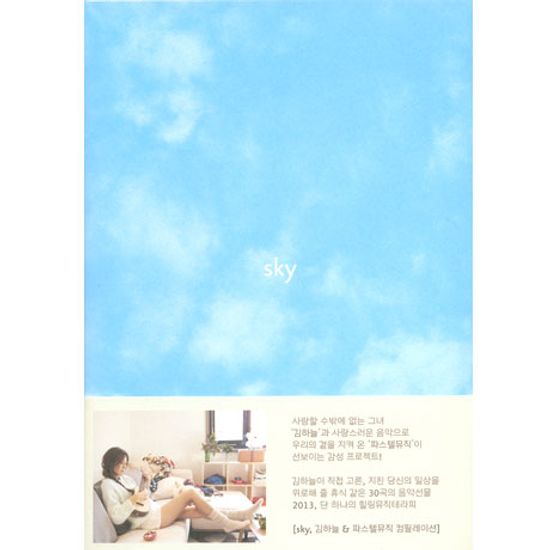 SKY [김하늘 & 파스텔뮤직 컴필레이션]