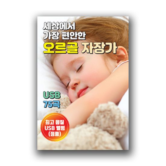 세상에서 가장 편안한 오르골 자장가 75곡 [USB]