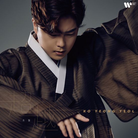 초월(超越) - LIMITLESS