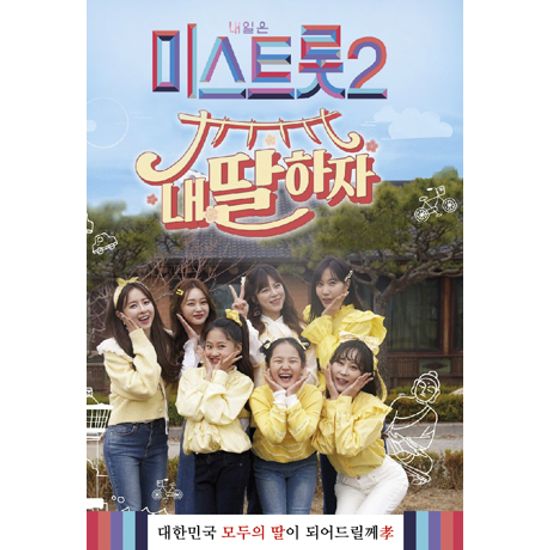 내일은 미스트롯 2: 내딸하자 [USB]