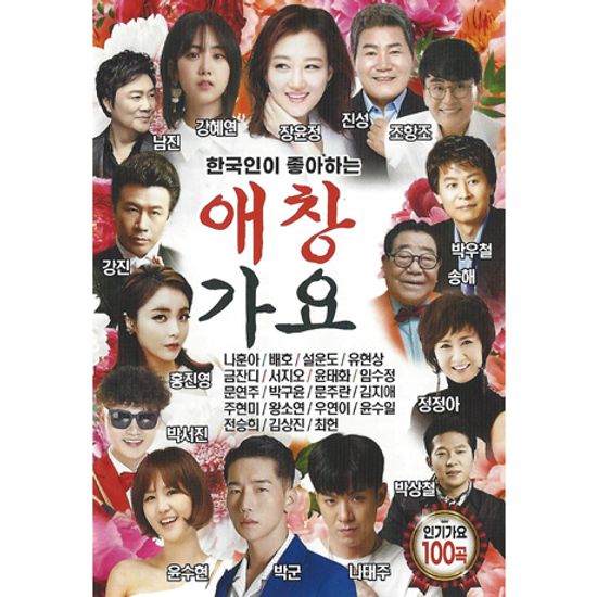 한국인이 좋아하는 애창가요 100곡 [USB]