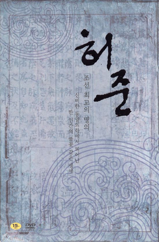 허준 VOL.3 [MBC 창사기념 특별기획드라마 37-51화]