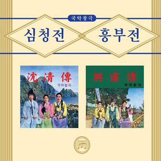 심청전 & 흥부전 [국악창극]