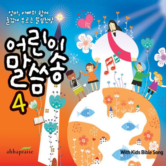 어린이 말씀송 4