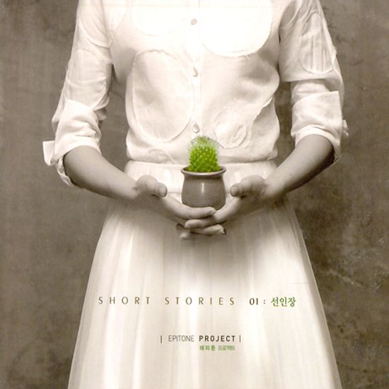 SHORT STORIES 01: 선인장