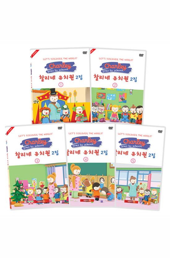 찰리네 유치원 2집 5종세트: 영한대본포함 [CHARLEY GOES TO SCHOOL]